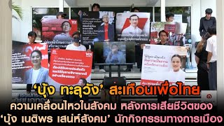 ‘บุ้ง ทะลุวัง’ สะเทือนเพื่อไทย ความเคลื่อนไหวในสังคม หลังการเสียชีวิตของ‘บุ้ง เนติพร เสน่ห์สังคม’