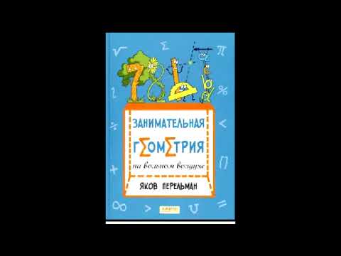 Обзор книги Яков Перельман: Занимательная геометрия на вольном воздухе