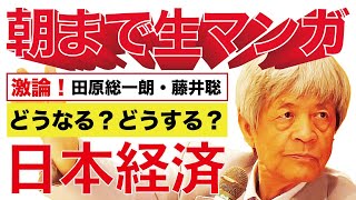 激論！朝まで生マンガ「どうなる？どうする？日本経済」（田原総一朗×藤井聡×若林杏樹）