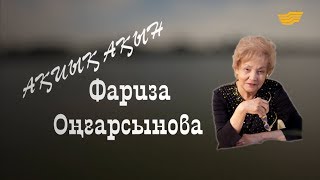 Фариза Оңғарсынова. «Тарих. Тағдыр. Тұлға»