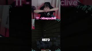 МАЙНПОК ИСПУГАЛСЯ В МАЙНКРАФТЕ тгк: minepoclive . Twitch: minepoc #minepoc #майнпок #twitch #твич