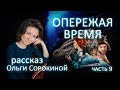 Опережая время. Заключительная часть