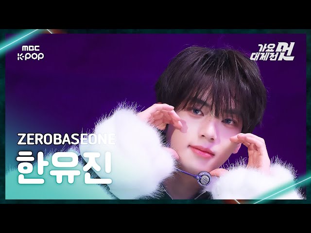 가요대제전] ZEROBASEONE HAN YUJIN (제로베이스원 한유진) – ICONIK+