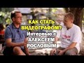 Как стать видеографом? Интервью с Алексеем Рословым в 4К.