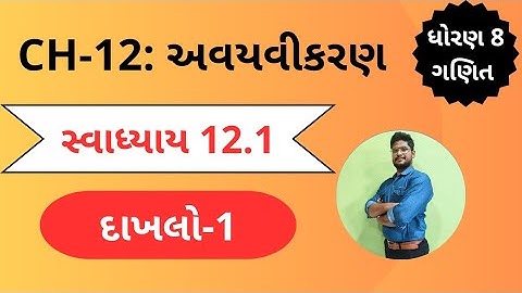 દાખલો 1 | સ્વાધ્યાય 12.1 |  ધોરણ 8 | પ્રકરણ 12 | અવયવીકરણ |  svadhyay 12.1 std 8 maths