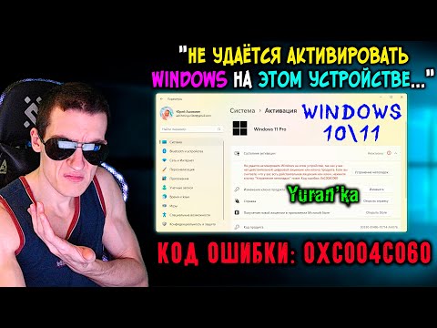 Как ИСПРАВИТЬ "Не удаётся активировать Windows на этом устройстве..." | Код ошибки: 0xC004C060