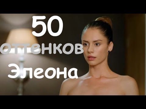 50 оттенков Элеона ПаДаша