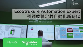 EcoStruxure Automation Expert:引領軟體定義自動化新時代 | 台灣施耐德電機
