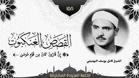 الختمة المجوّدة المشتركة2 تلاوة رقم (١٥٨) الشيخ كامل يوسف البهتيمي من سورتي القصص والعنكبوت. 