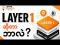 Layer 1 ဆိုတာဘာလဲ? ဘာကြောင့်အရေးကြီးတာလဲ?