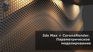 Параметрический дизайн в 3ds Max с помощью Corona Scatter. Практическое занятие. Создание 3д панелей