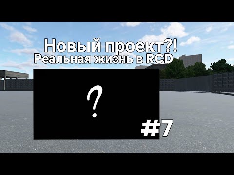 Видео: новый проект?! | реальная жизнь в RCD #7