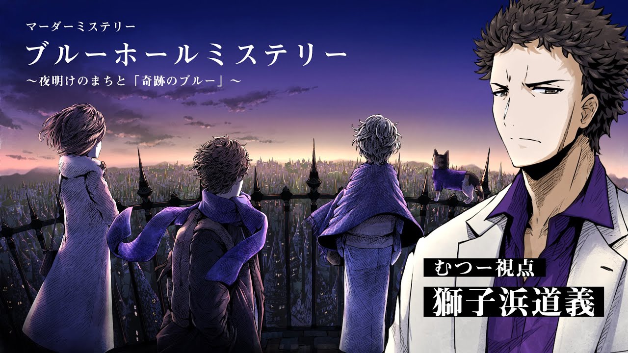【マダミス】ブルーホールミステリー　～夜明けのまちと奇跡のブルー～【むつー/獅子浜 道義】
