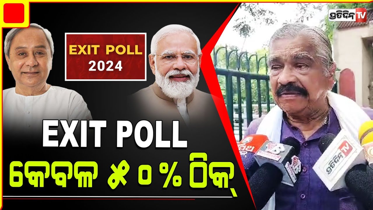 ବିଜେପି ଆସିବ ପ୍ରଶ୍ନ ଉଠୁନି, ନବୀନ ମୁଖ୍ୟମନ୍ତ୍ରୀ ଶପଥ ନେବେ ମୋଦି ଧନ୍ୟବାଦ୍ ଦେବାକୁ ଆସିବେ।wait for vote counts