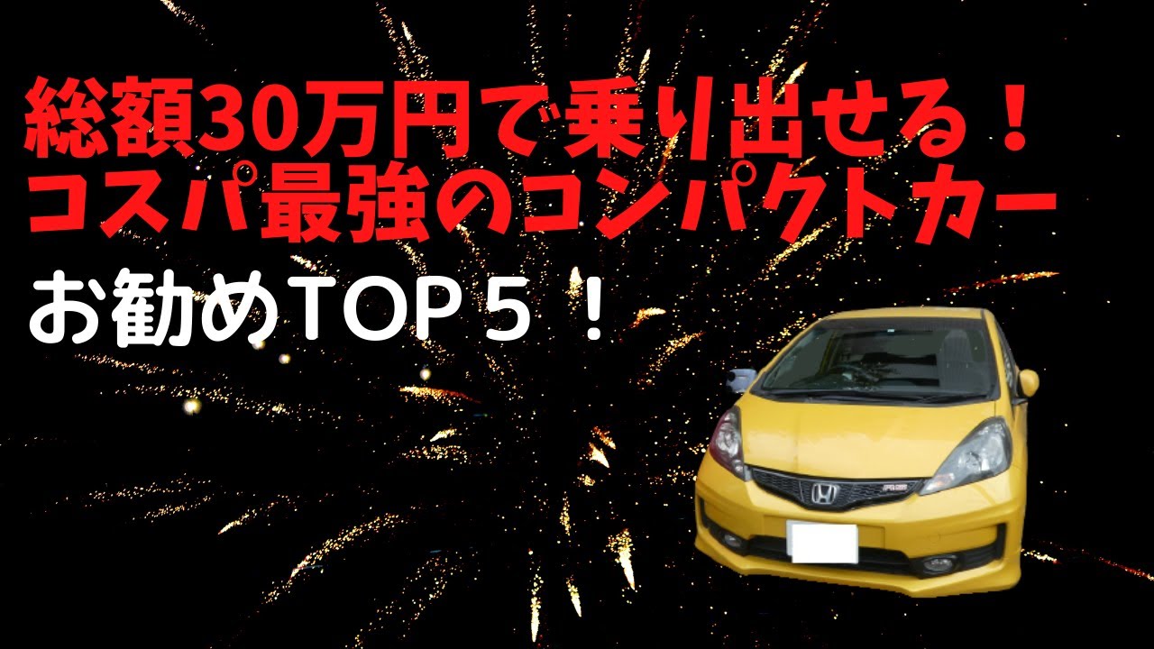 21年度版 30万円前後で購入できるコンパクトカーおすすめtop5 大人気車種だったあの車も今ではこのお値段 Youtube