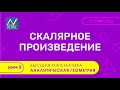 Аналитическая геометрия, 2 урок, Скалярное произведение