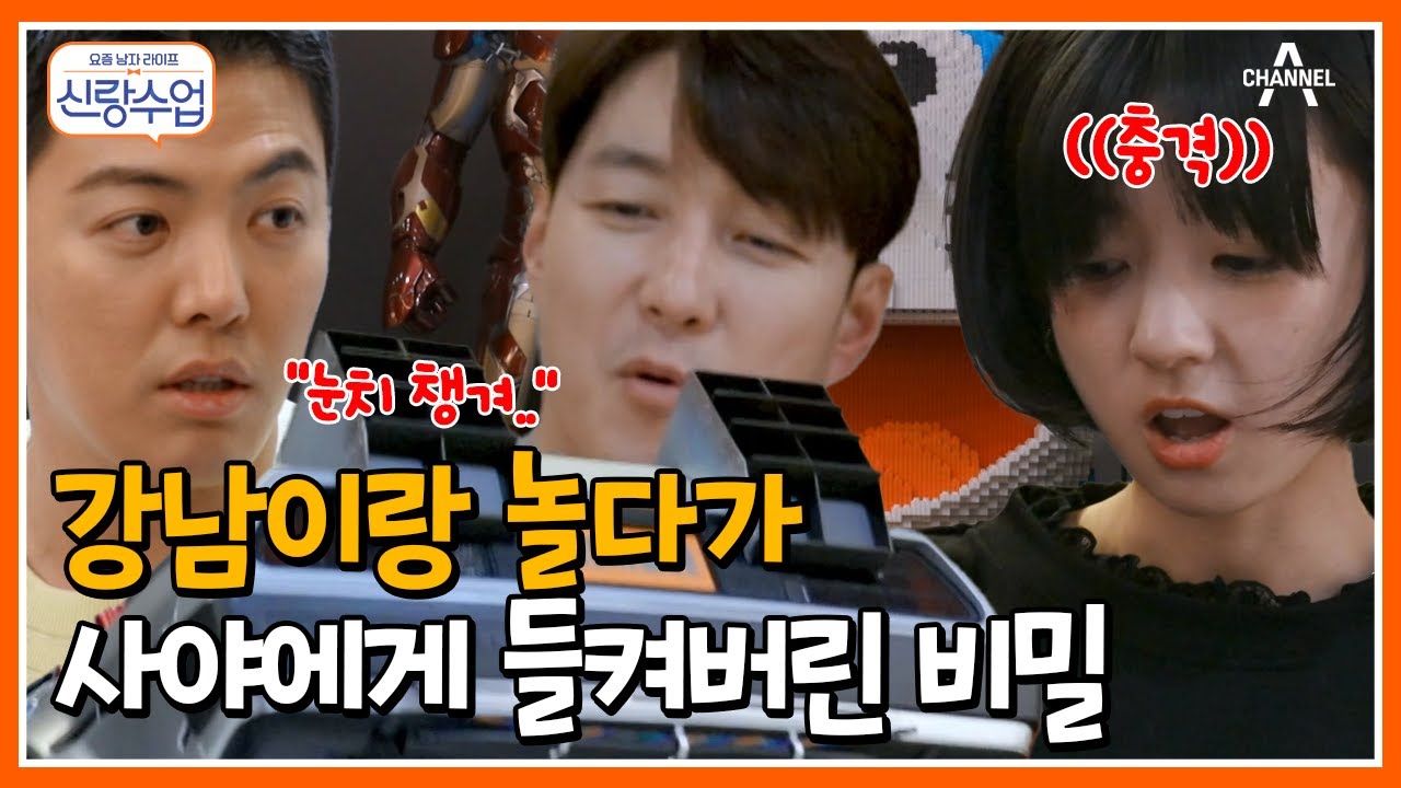 [#신랑수업] 강남의 위험한 장난(ㅋㅋ) 사야에게 말해버린 형탁의 비밀♨♨ #김형탁 #사야 #강남 | 요즘남자라이프 신랑수업 104 회
