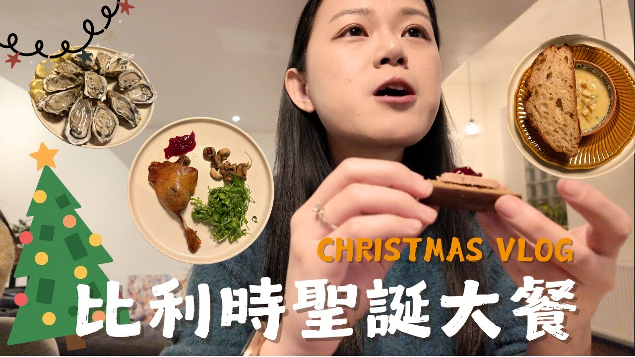 歐洲聖誕節吃什麼？第一次在比利時過聖誕！和朋友一起下廚的聖誕晚餐 🇧🇪✨