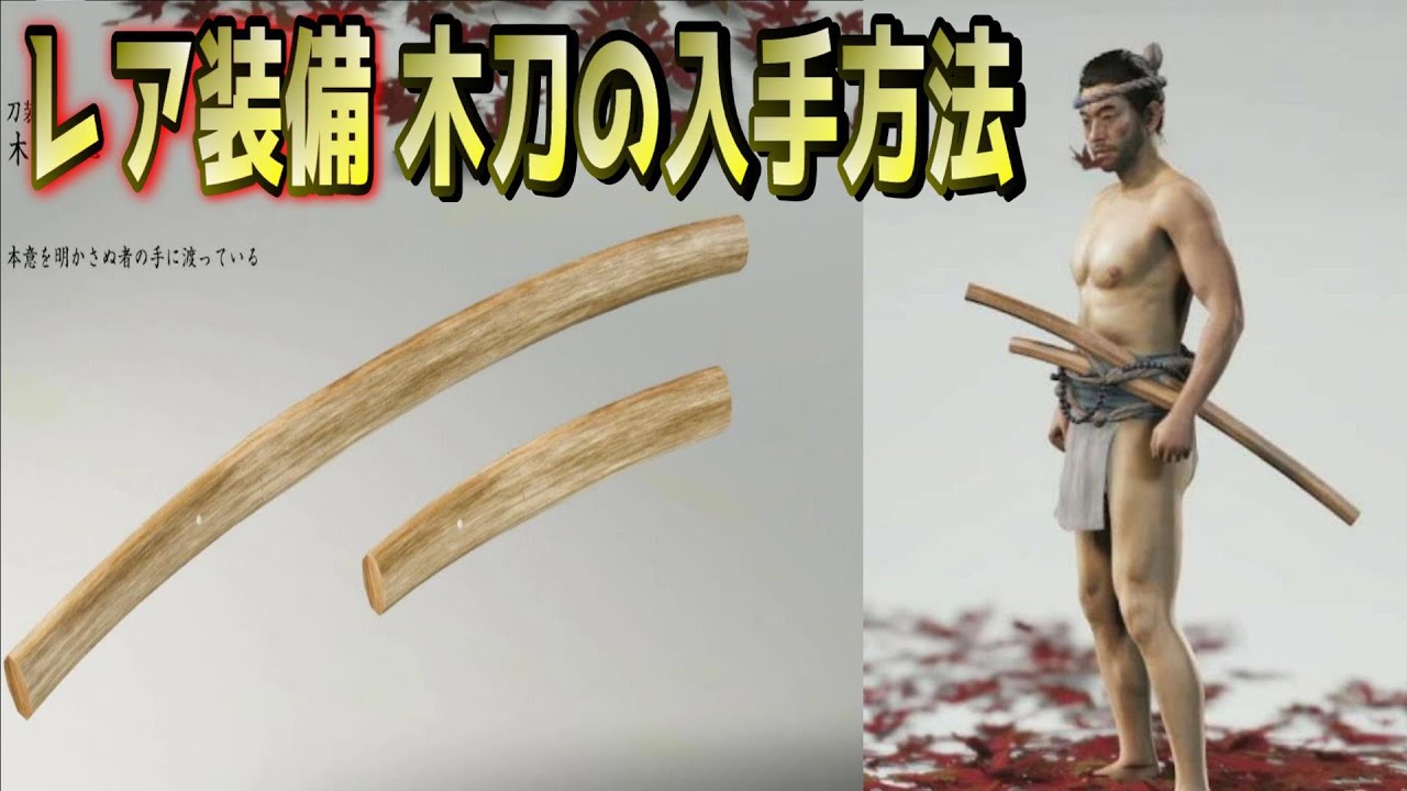 ゴーストオブツシマ ディレクターズカット 木刀入手方法 浮世草