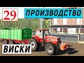 Farming Simulator 19 - ЗАПУСКАЮ ПРОИЗВОДСТВО ВИСКИ  - Фермер на НИЧЕЙНОЙ ЗЕМЛЕ # 29