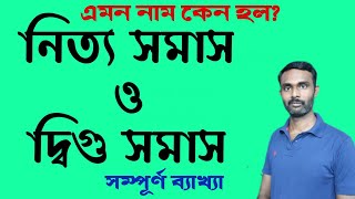 নিত্য সমাস ও দ্বিগু সমাস | Bengali grammar by Ananya Pathak Dwigu and Nitya Samasa