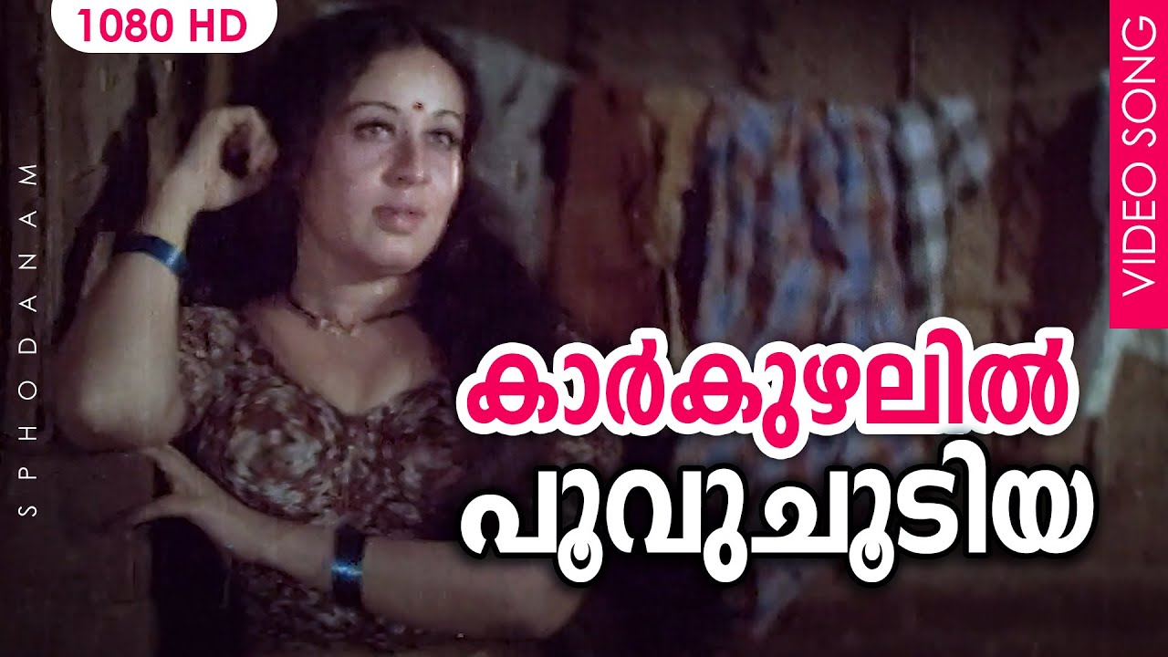   HD  Sphodanam Malayalam Movie Song  K J Yesudas  Sheela  Sukumaran