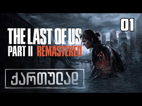 The Last Of Us Part II Remastered ქართულად [ნაწილი01] შედევრის დასაწყისი