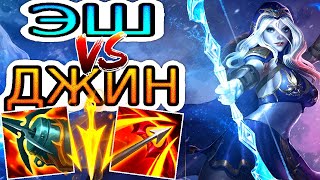 Эш VS Джин ➤ Как играть за Эш ● He гайд на Эш – League of Legends (Лига Легенд)