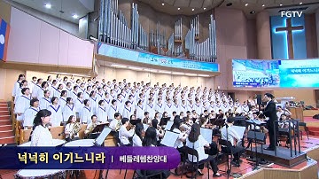 넉넉히 이기느니라-베들레헴찬양대