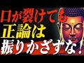 【正しさで失う】正論は暴力です|言葉で失敗する人に伝えたいブッタの5つの教え