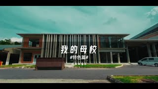 振华分校 「我的母校」 音乐影片/ “特写片”