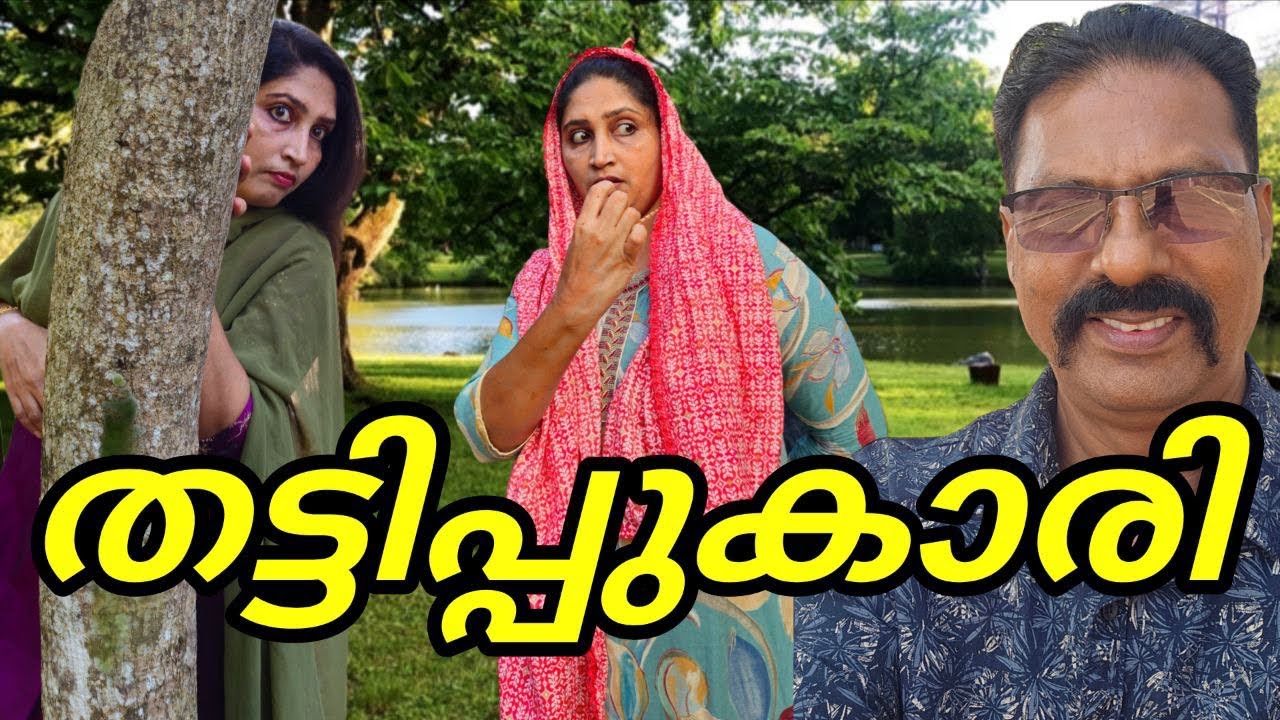 തട്ടിപ്പുകാരി ||shortfilim||malayalam||family