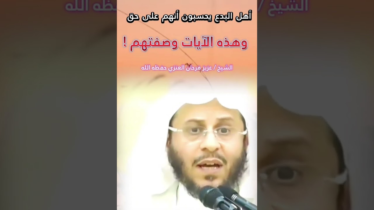 أهل البدع يحسبون أنهم على حق، وهذه الآيات وصفتهم ! | للشيخ عزيز فرحان العنزي