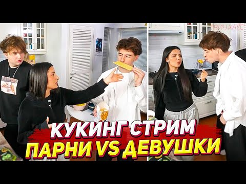 ТЕНДЕРЛИБАЕ, ЕГОРИК И ЯЯНА СТРИМ КУКИНГ, ИГРЫ