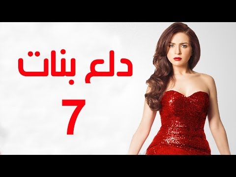      مسلسل دلع الحلقة السابعة