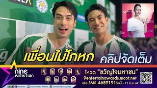 บอย เชื่อ เกรท ยังโสด เปล่าจีบ อแมนด้า พร้อมสนุบสนุนถ้าเพื่อนจะมีความรัก (คลิปจัดเต็ม)