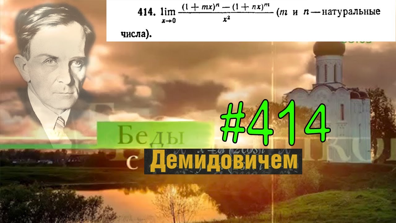 #414 Номер 414 из Демидовича | Предел функции - YouTube