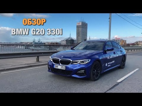 Видео: ОБЗОР BMW 330i G20