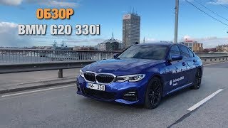 ОБЗОР BMW 330i G20