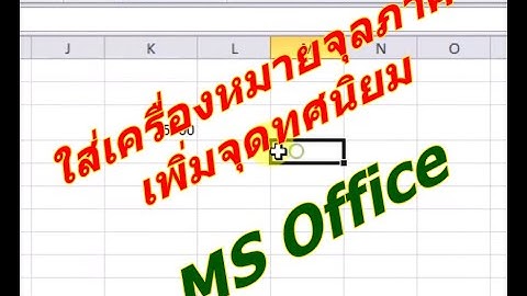 ใส่เครื่องหมายจุลภาค ใส่จุดทศนิยม MS Office Excel