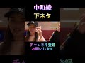 【中町兄妹】中町綾の下ネタ #shorts #中町綾 #中町jp #中町兄妹