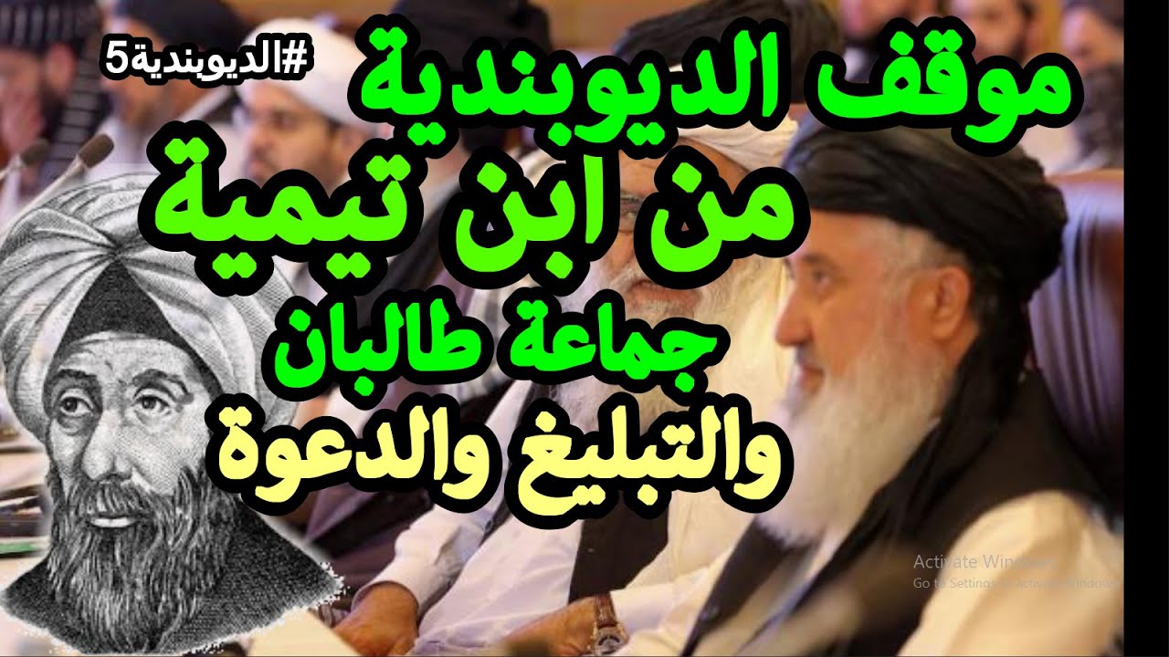 موقف الديوبندية من ابن تيمية؟ جماعة طالبان والتبليغ والدعوة  🕌 #الديوبندية 5