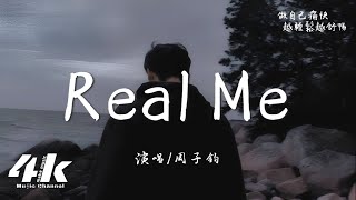 Download Lagu 周子鈞 - Real Me『常聽說妄自菲薄阻擋進退四不像，自尊太脆弱見步行步越扮越牽強。』【高音質|動態歌詞Lyrics】♫ · 粵語歌曲 MP3
