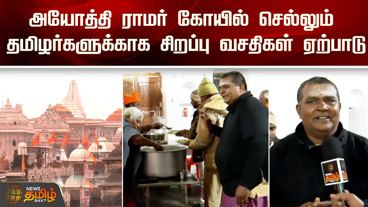 அயோத்தி ராமர் கோயில் செல்லும் தமிழர்களுக்காக சிறப்பு வசதிகள் ஏற்பாடு | Ayodhya Ramar Temple
