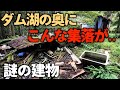 【廃村】【廃集落】【廃墟】まさに秘境の集落。行き止まりの九頭竜湖の奥地にあった集落内には、住居なのか作業小屋なのか分からない謎の家屋が残されていた。