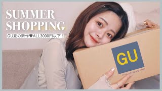 6点で1万円！GU夏の新作がお買い得すぎる…❤︎これは買わなきゃ損だぞ.…！