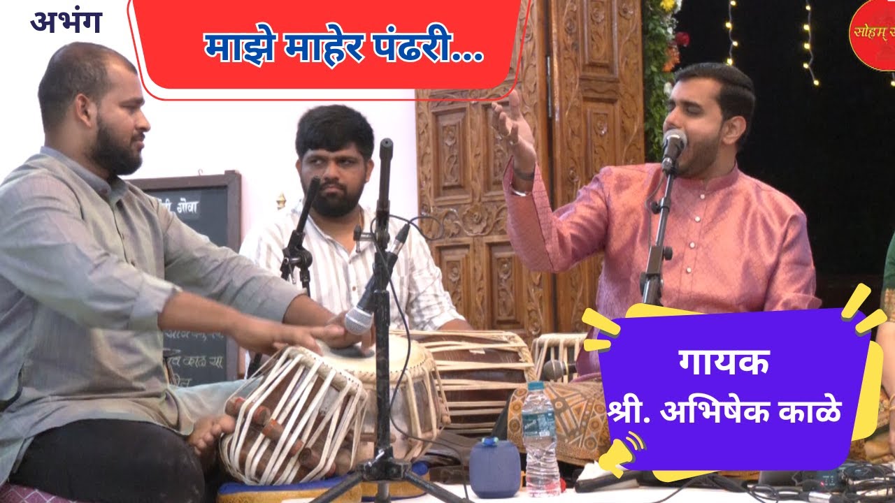 माझे माहेर पंढरी। अभिषेक काळे। Abhang । Maze Maher Pandhari। Abhishek Kale। Soham sangeet। SOUND SID