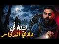 رعب في وادي الدواسر قصة رعب 