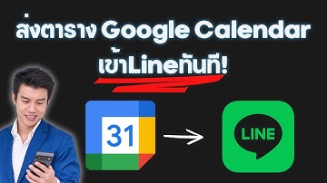 ทำ Automation ง่ายๆ! เชื่อม Google Calendar กับ LINE Chat ด้วย Make.com | ไม่ต้องเขียนโค้ด