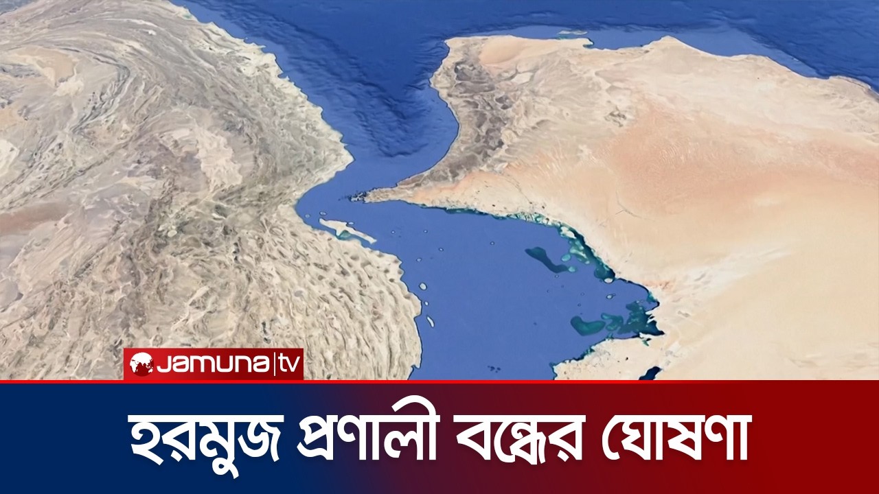 ইরানে যৌথ হামলায় হরমুজ প্রণালী বন্ধের ঘোষণা বিপ্লবী গার্ড বাহিনীর | Hormuz Closed | Jamuna TV